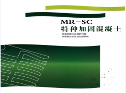 長沙MR-SC特種加固混凝土